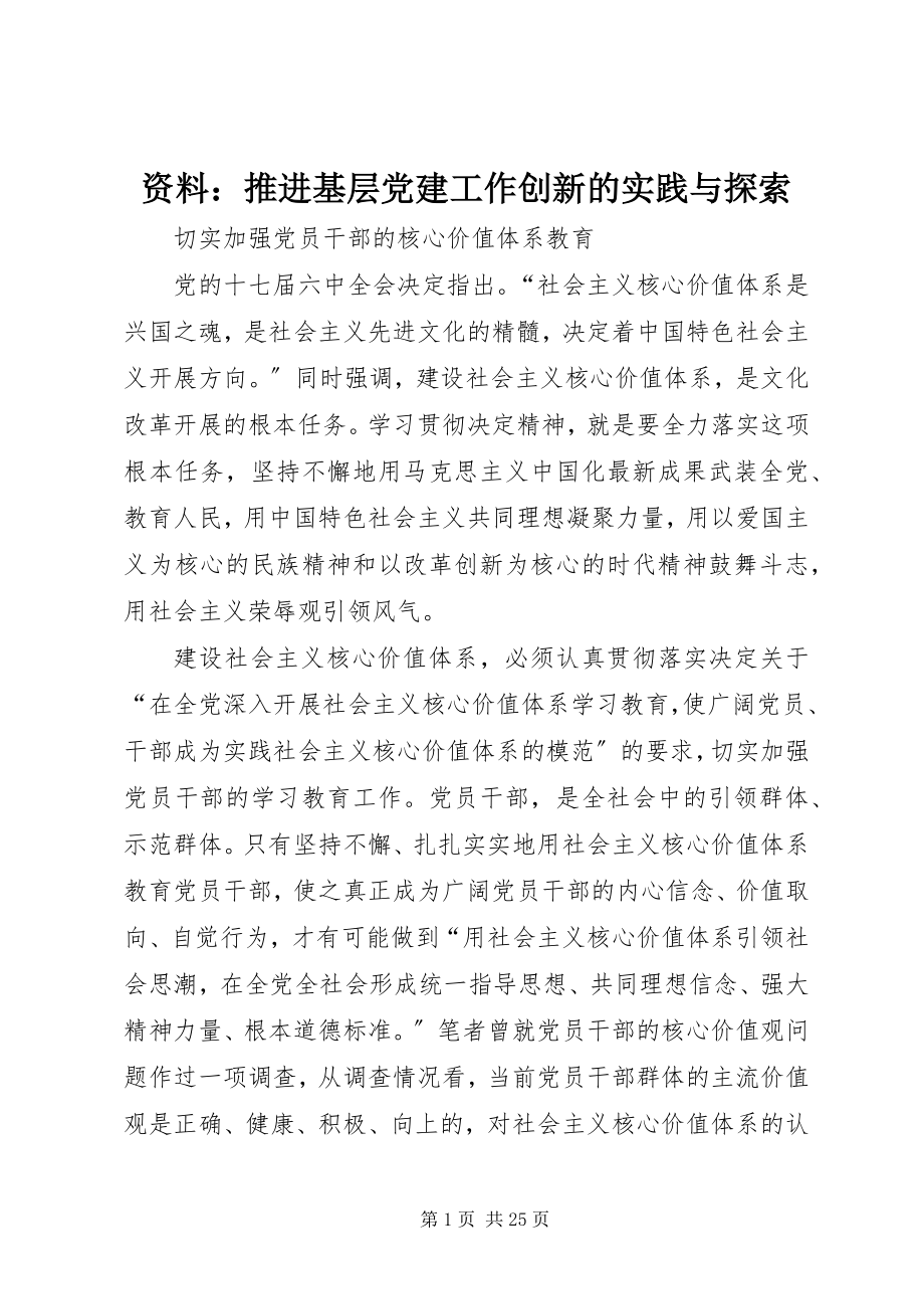 2023年资料推进基层党建工作创新的实践与探索.docx_第1页