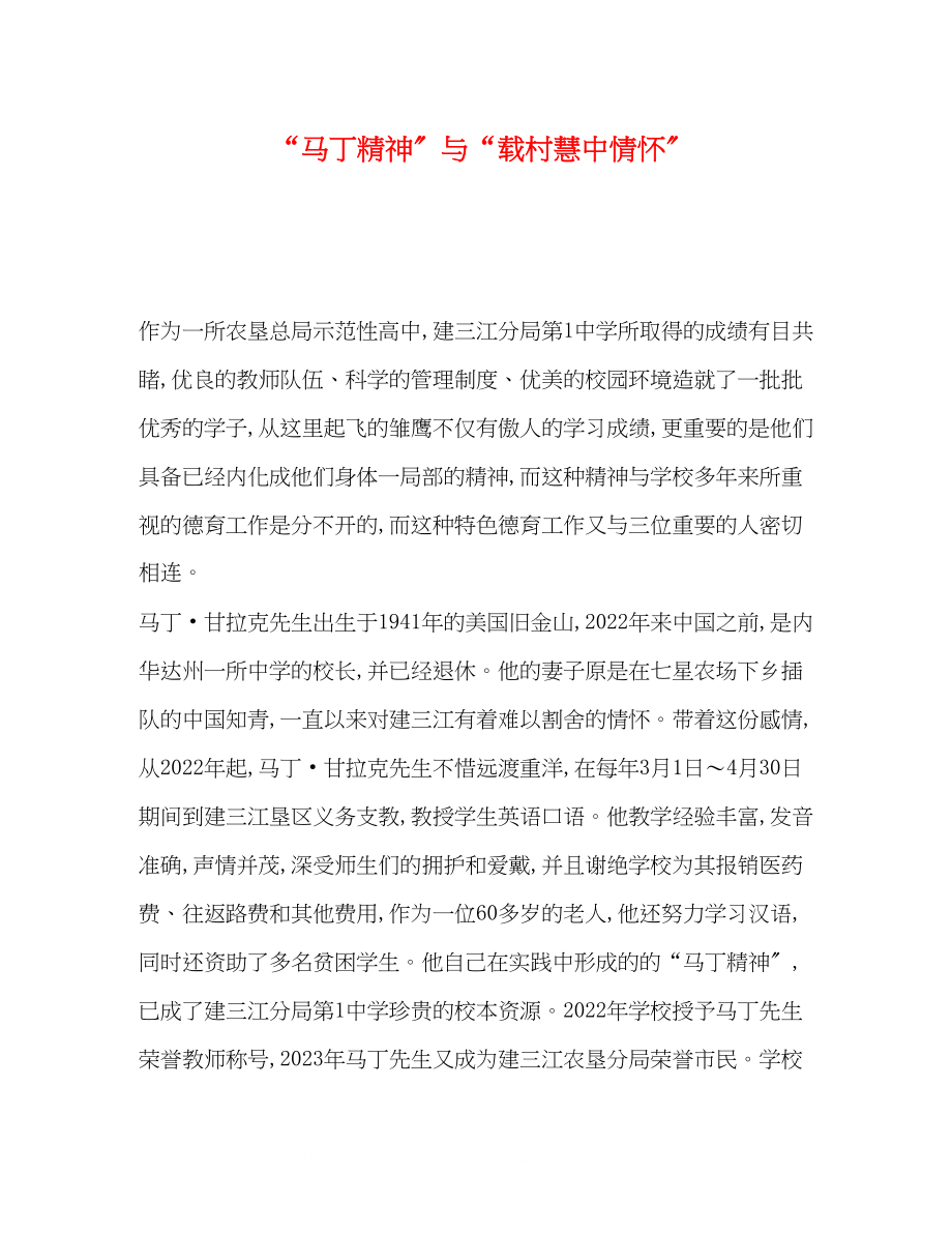 2023年马丁精神与载村慧中情怀.docx_第1页