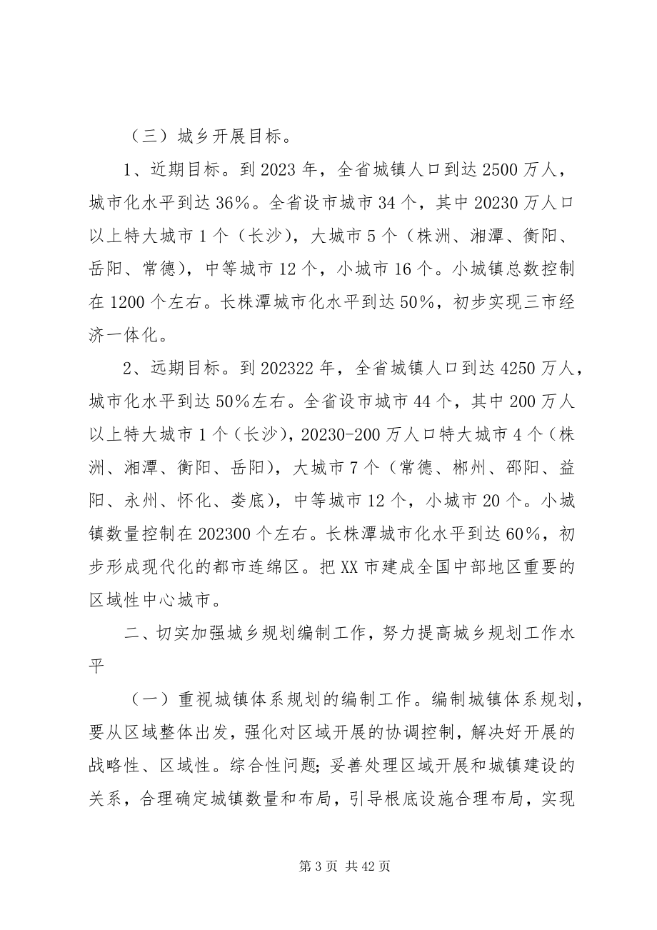 2023年XX省人民政府办公厅关于加强和改进全省城乡规划工作加快城镇化新编.docx_第3页