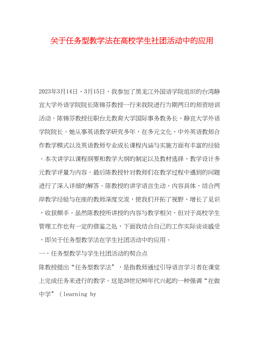 2023年任务型教学法在高校学生社团活动中的应用.docx_第1页