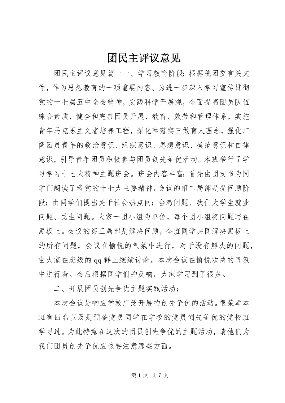 2023年团民主评议意见.docx_第1页