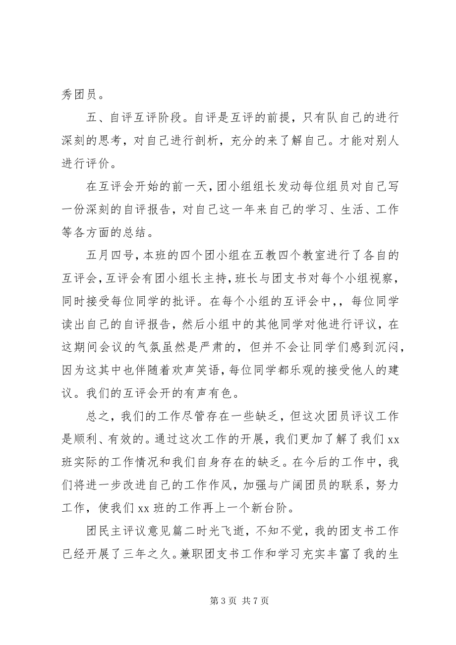 2023年团民主评议意见.docx_第3页