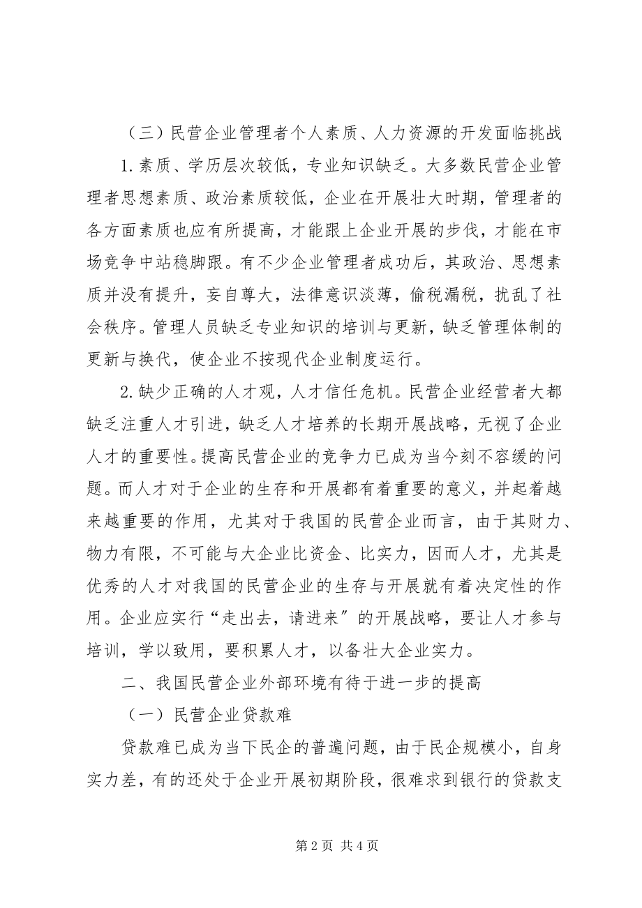 2023年民营经济制度与发展思考.docx_第2页