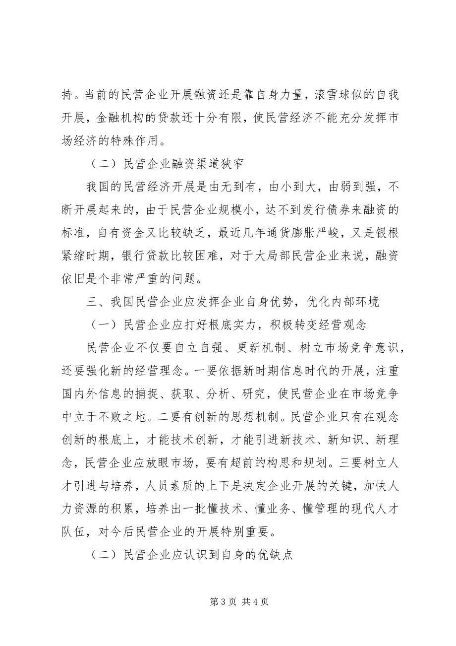 2023年民营经济制度与发展思考.docx_第3页