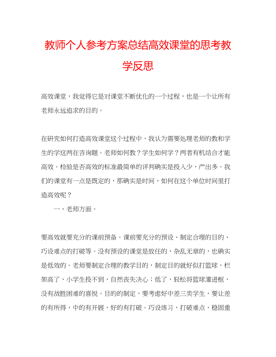 2023年教师个人计划总结高效课堂的思考教学反思.docx_第1页