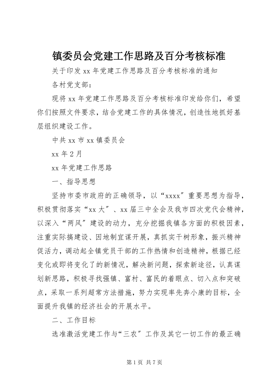 2023年镇委员会党建工作思路及百分考核标准.docx_第1页