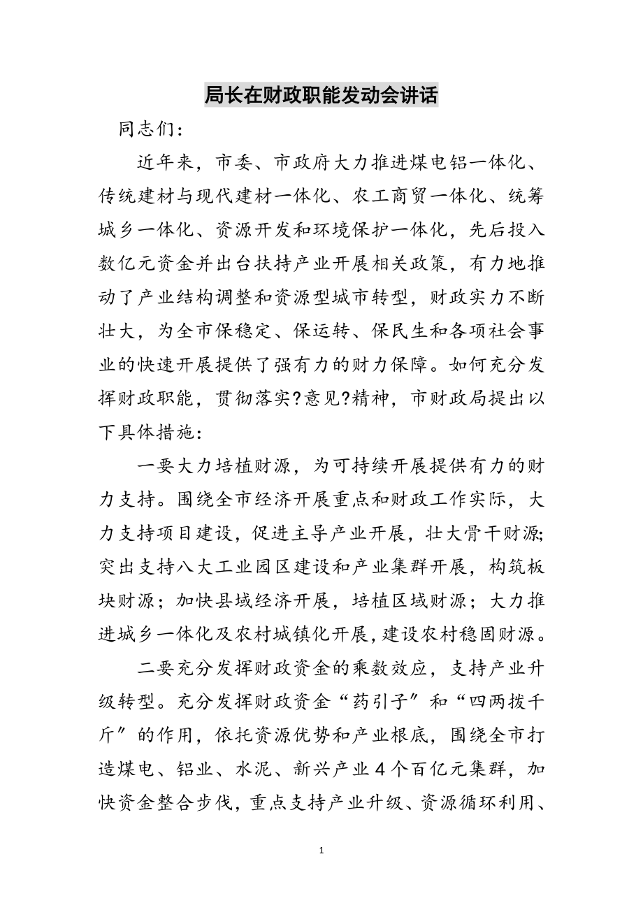 2023年局长在财政职能动员会讲话范文.doc_第1页