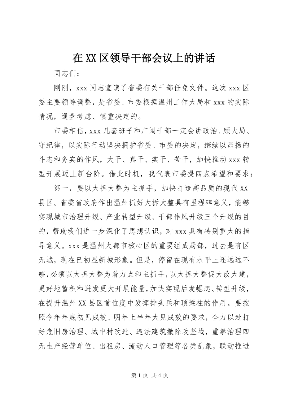 2023年在XX区领导干部会议上的致辞.docx_第1页