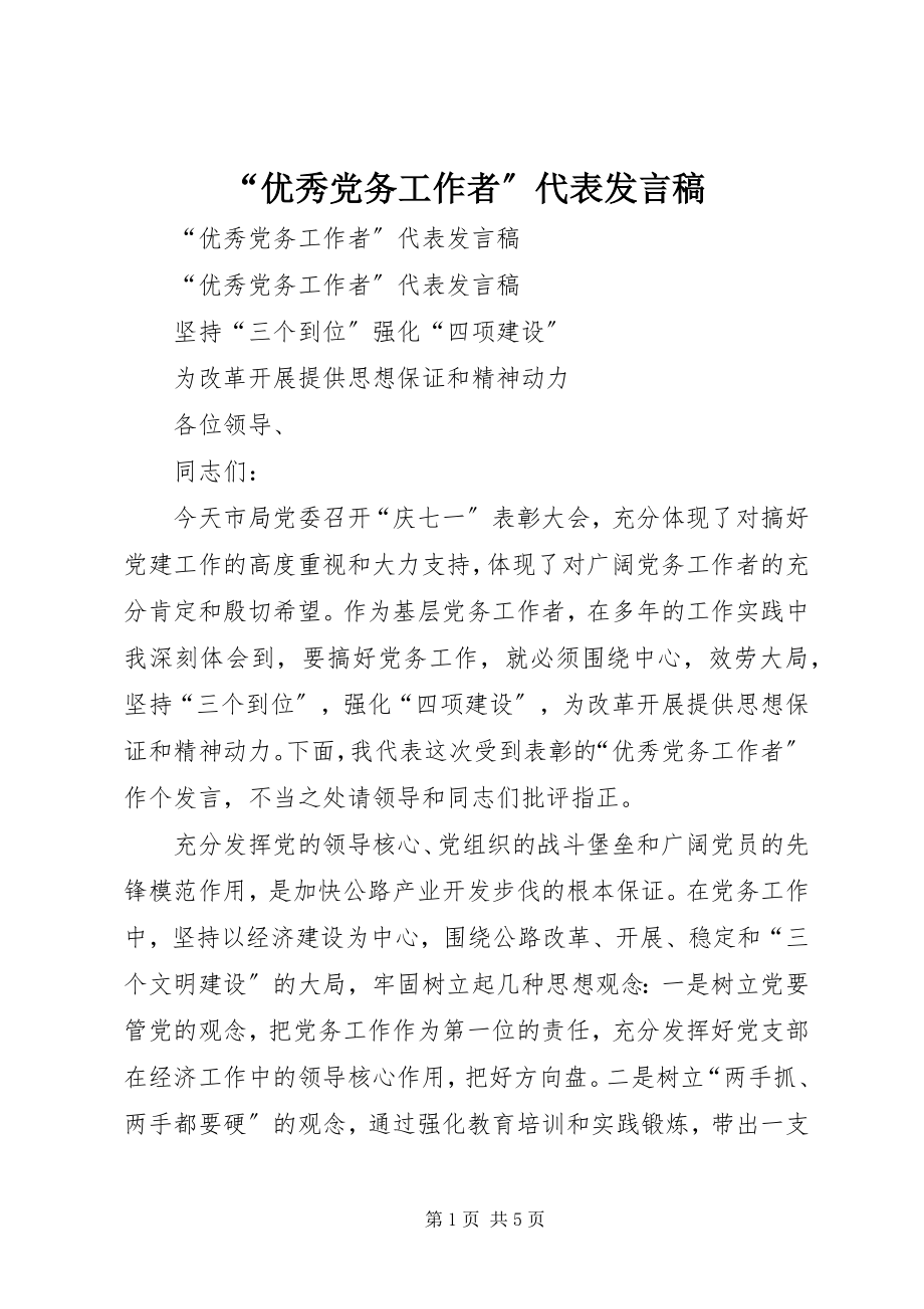 2023年优秀党务工作者代表讲话稿.docx_第1页