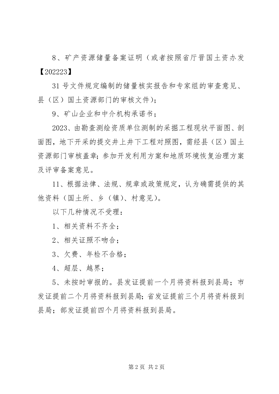 2023年换发采矿许可证工作中需提交的换证资料.docx_第2页