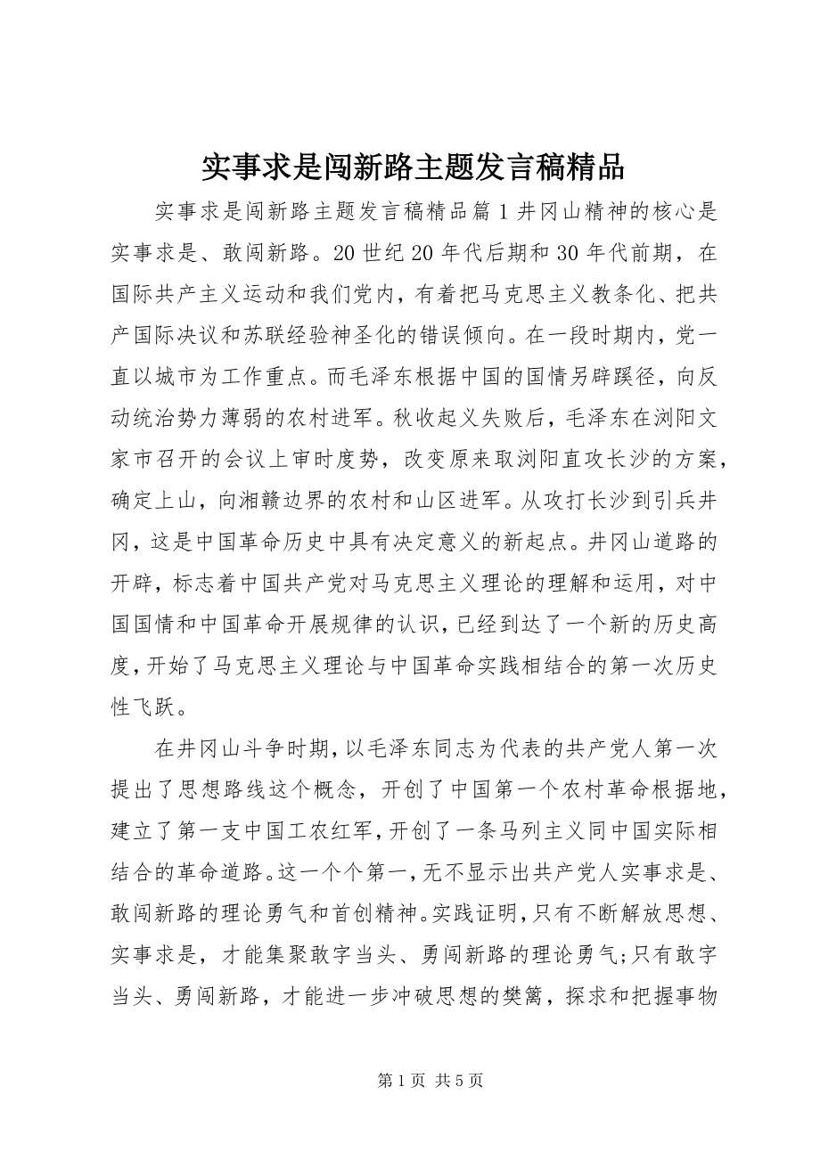 2023年实事求是闯新路主题讲话稿.docx_第1页