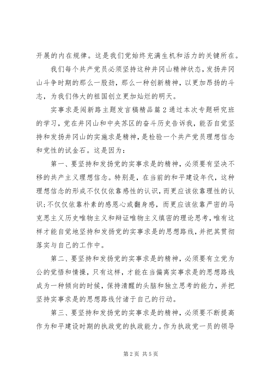 2023年实事求是闯新路主题讲话稿.docx_第2页