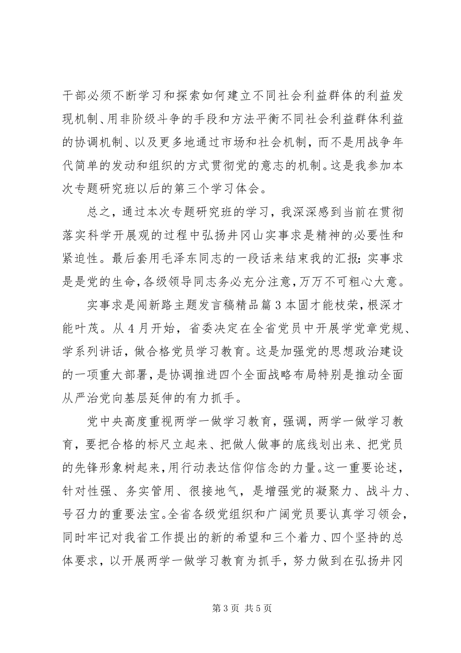 2023年实事求是闯新路主题讲话稿.docx_第3页