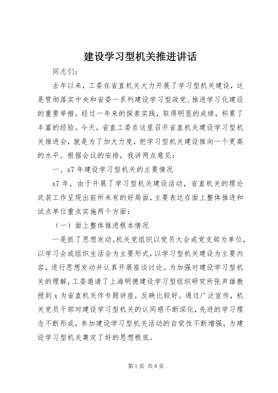 2023年建设学习型机关推进致辞.docx_第1页