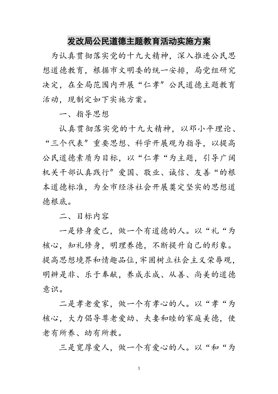 2023年发改局公民道德主题教育活动实施方案范文.doc_第1页