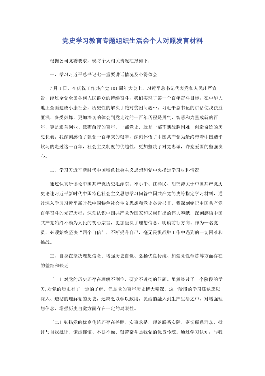 2023年党史学习教育组织生活会个人对照发言材料.docx_第1页