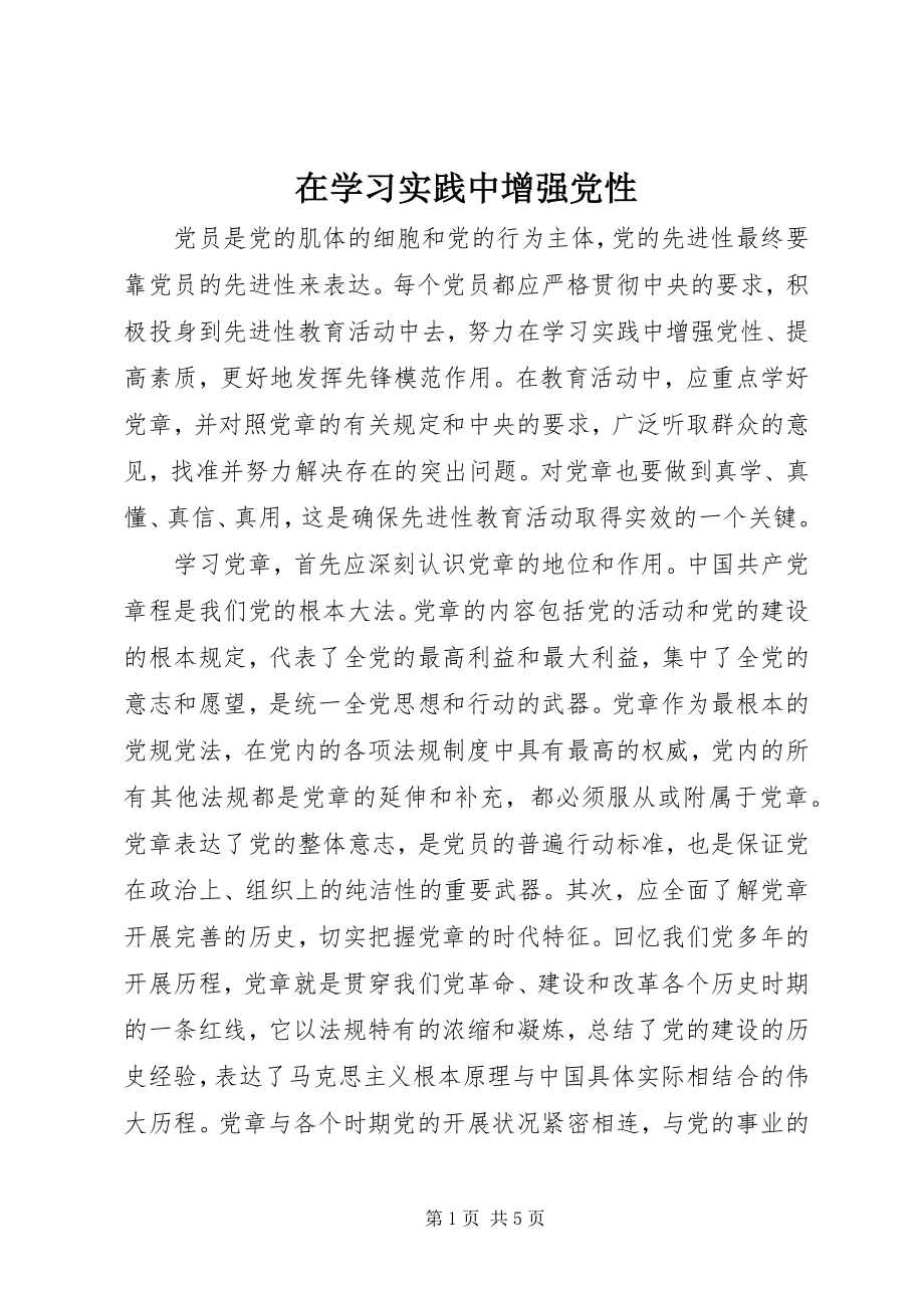 2023年在学习实践中增强党性.docx_第1页