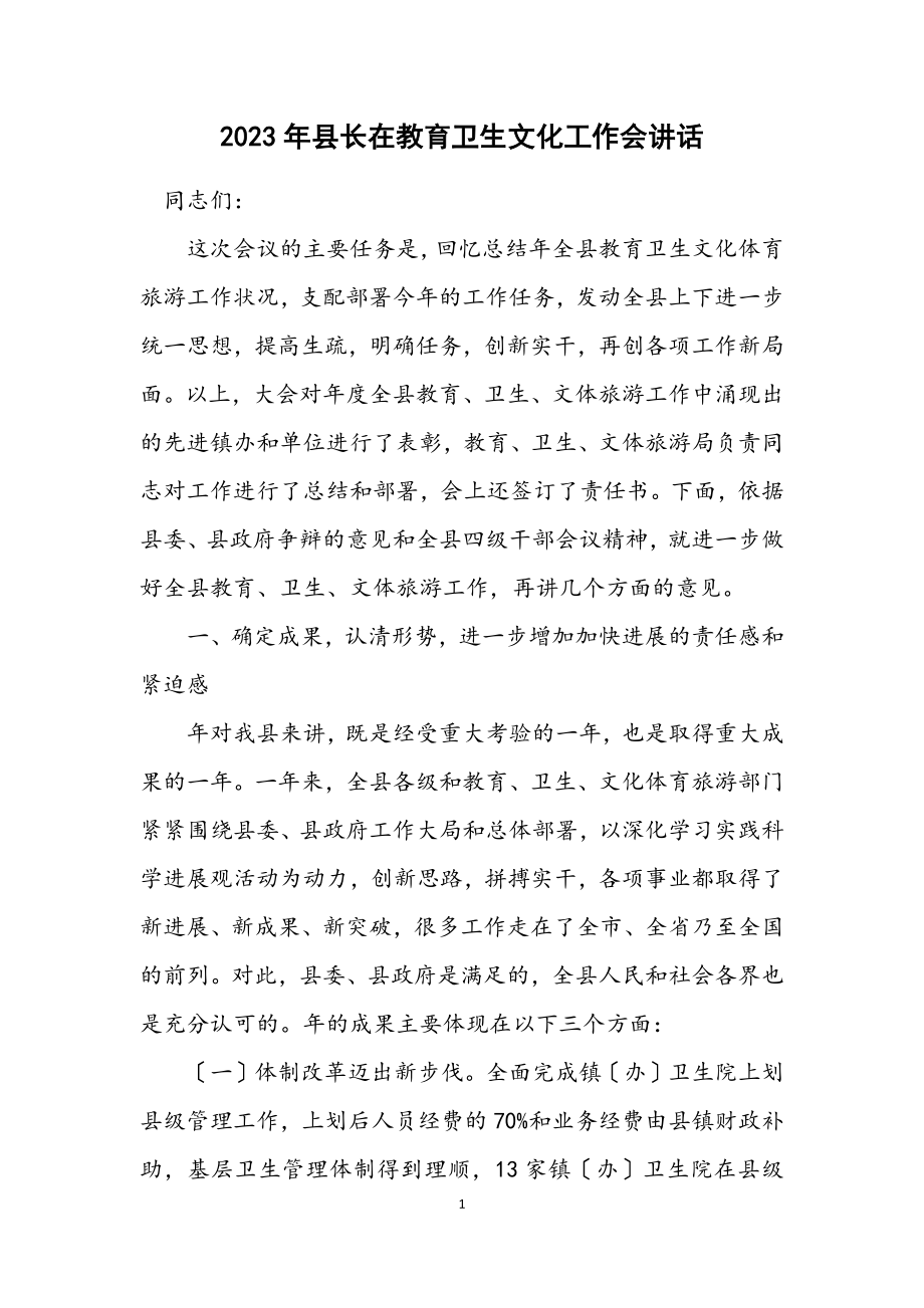 2023年县长在教育卫生文化工作会讲话.docx_第1页