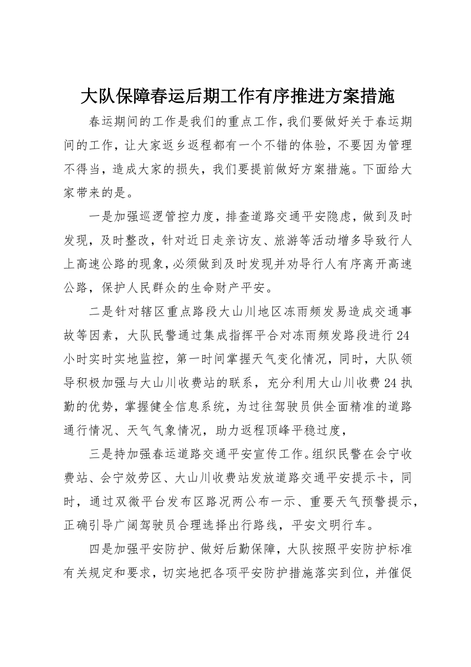 2023年大队保障春运后期工作有序推进方案措施新编.docx_第1页