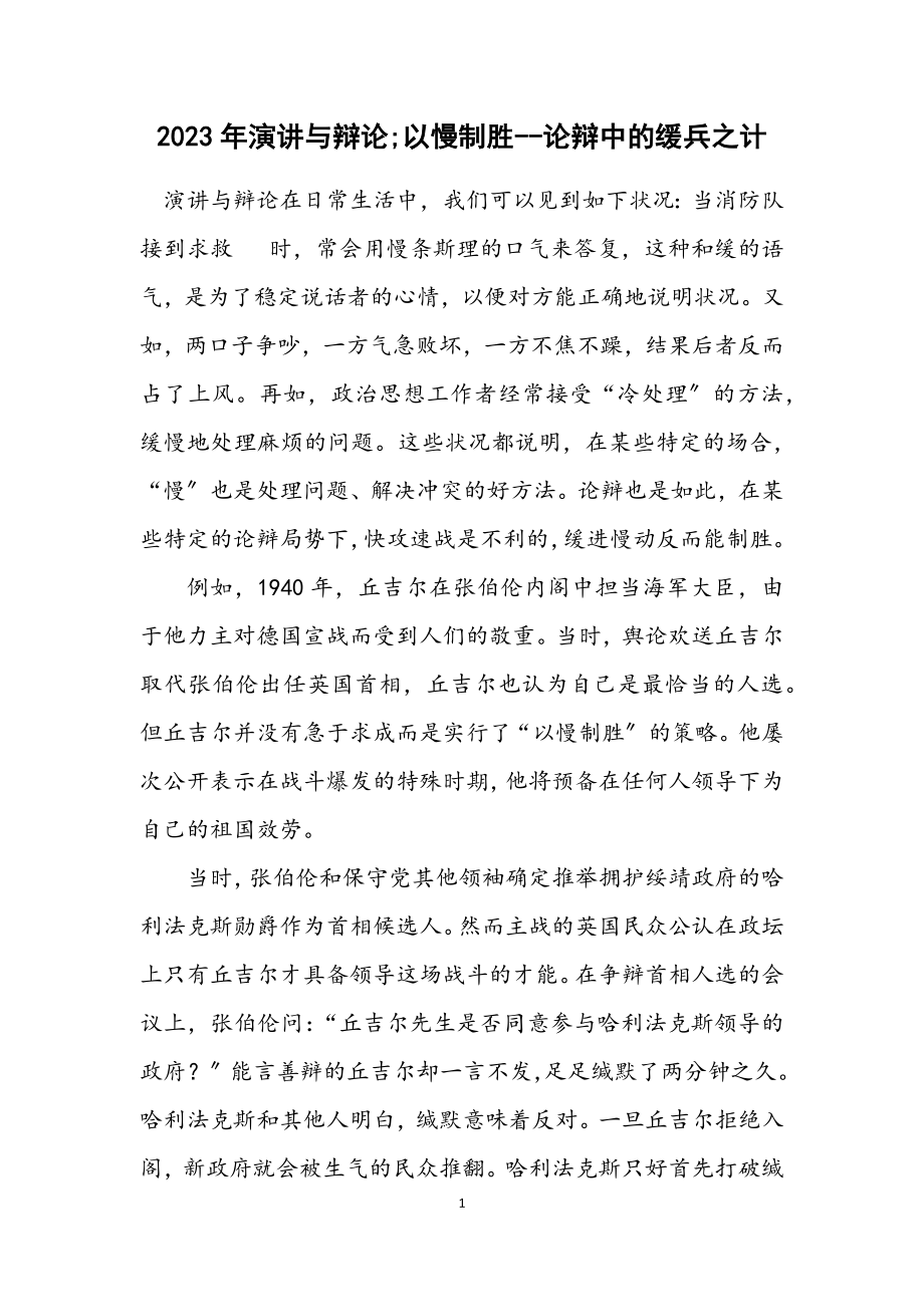 2023年演讲与辩论;以慢制胜论辩中的缓兵之计.docx_第1页