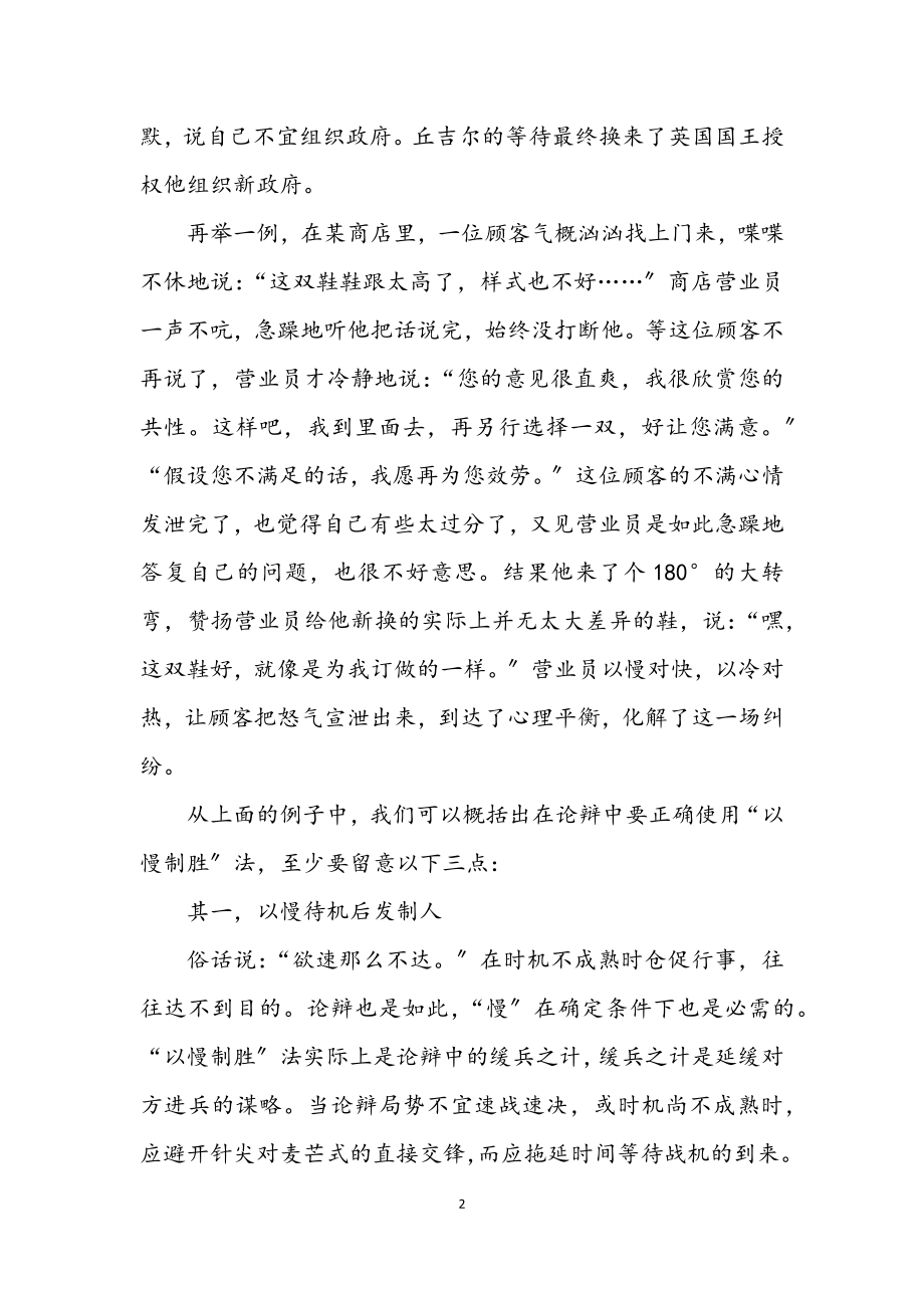 2023年演讲与辩论;以慢制胜论辩中的缓兵之计.docx_第2页