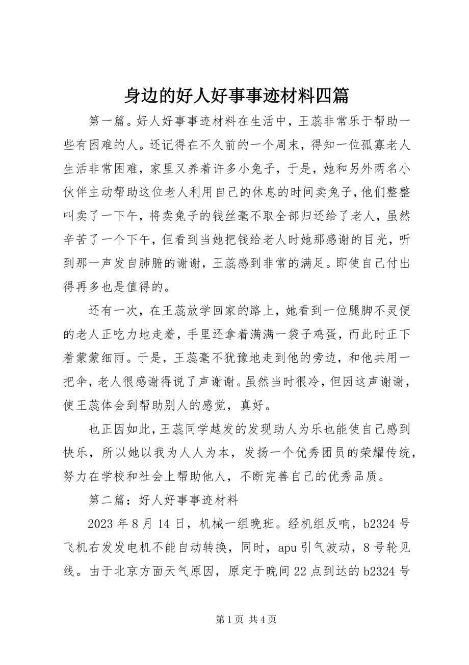 2023年身边的好人好事事迹材料四篇.docx_第1页