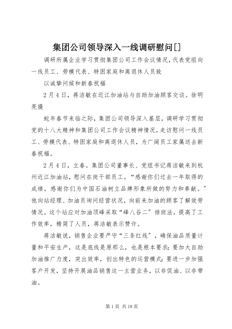 2023年集团公司领导深入一线调研慰问[.docx_第1页