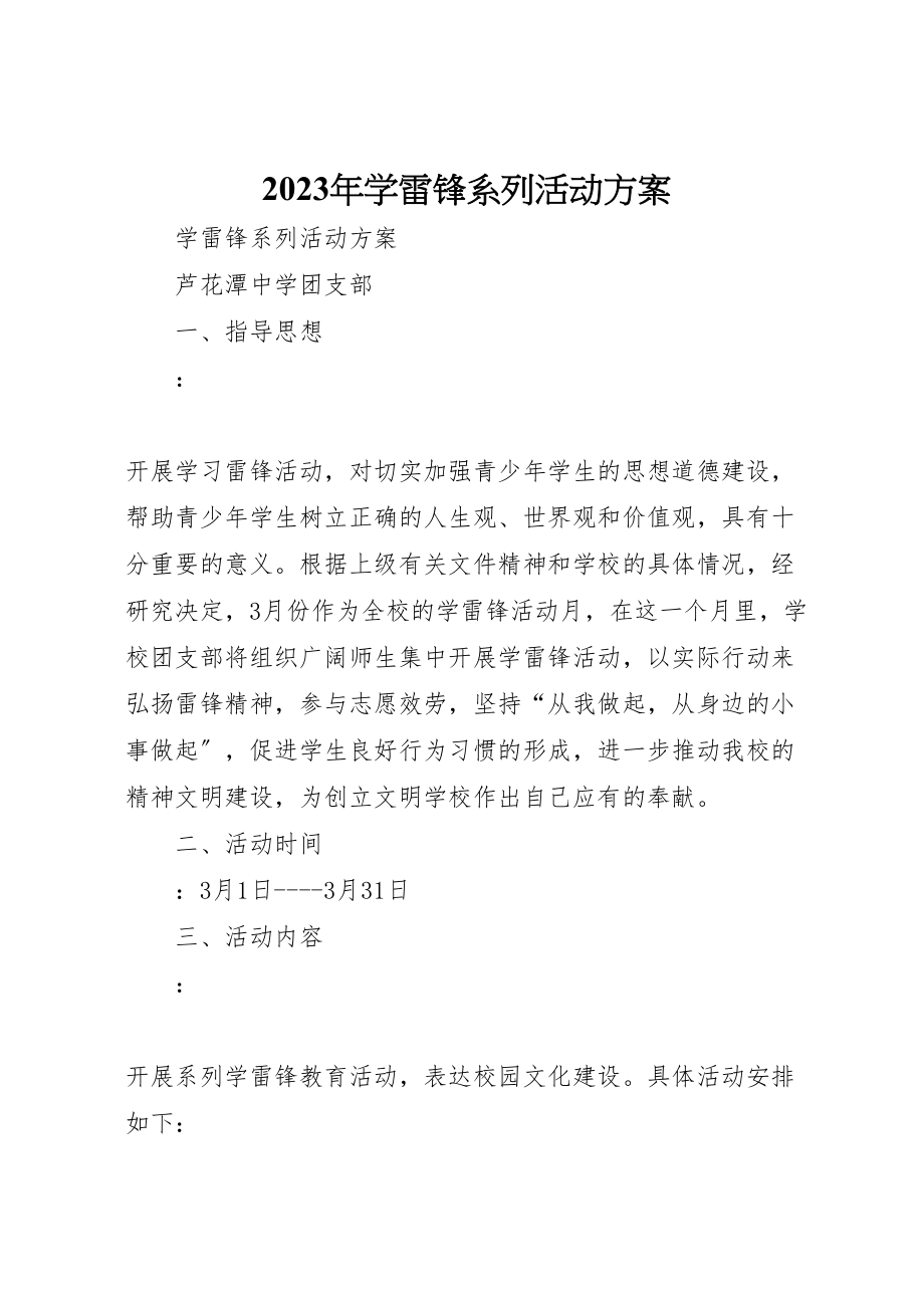 2023年学雷锋系列活动方案.doc_第1页