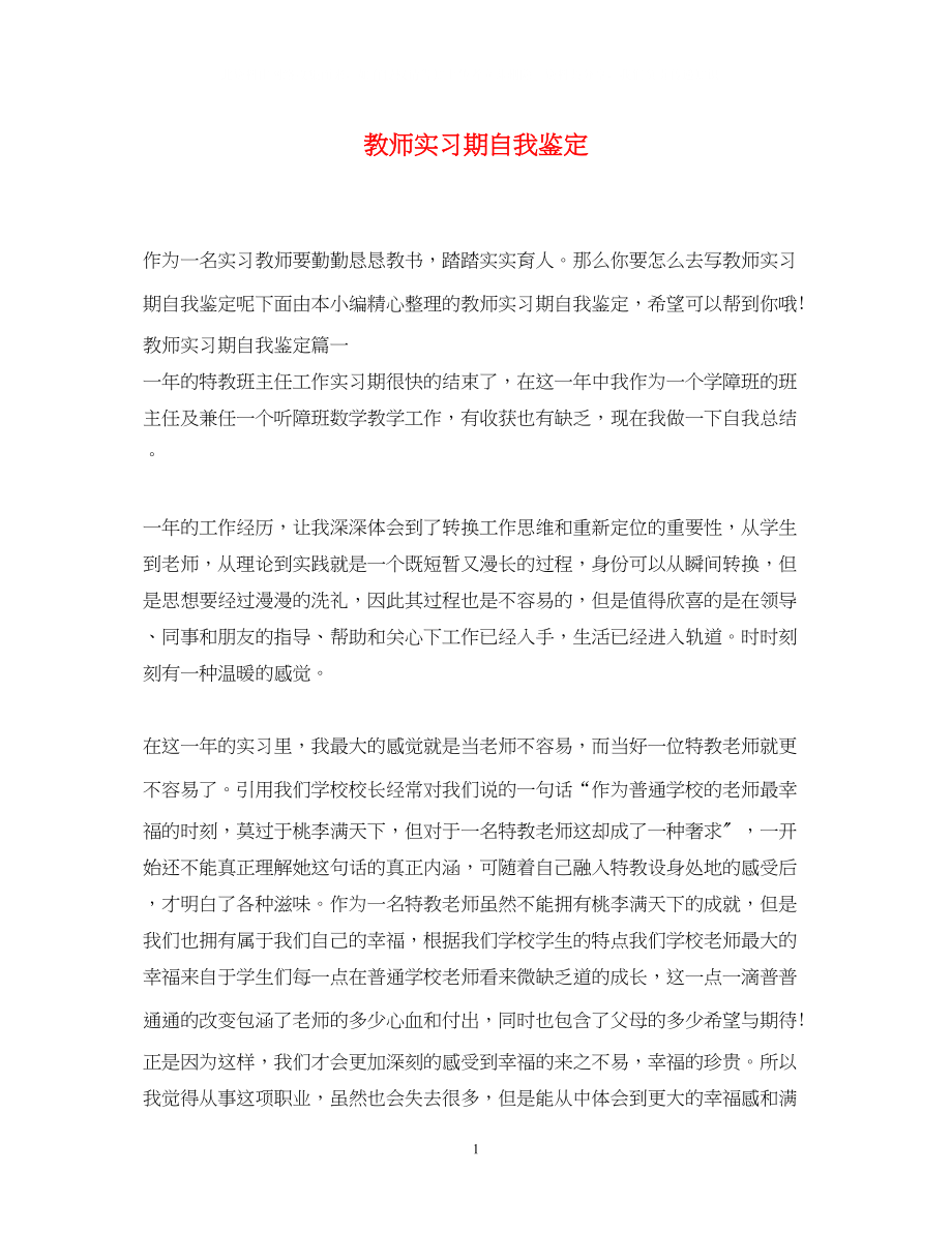 2023年教师实习期自我鉴定2.docx_第1页