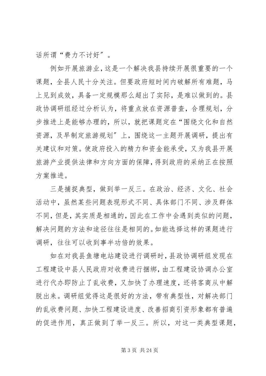 2023年做好政协调研工作的交流交流材料.docx_第3页