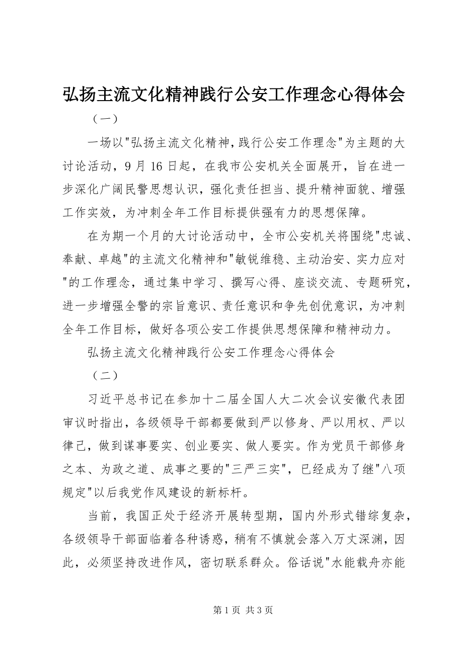 2023年弘扬主流文化精神践行公安工作理念心得体会.docx_第1页