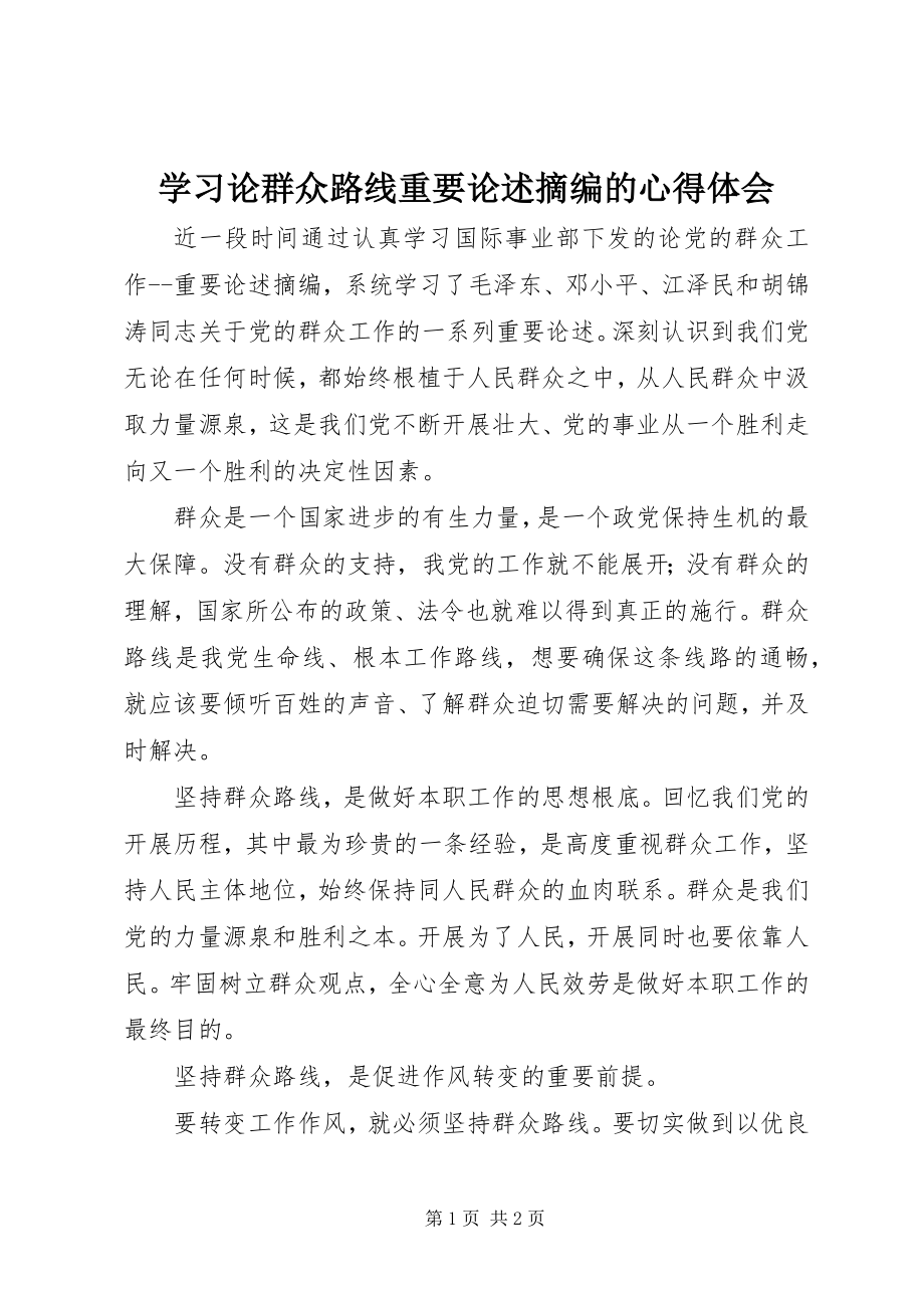 2023年学习《论群众路线重要论述摘编》的心得体会.docx_第1页