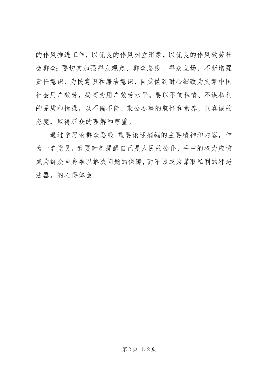 2023年学习《论群众路线重要论述摘编》的心得体会.docx_第2页