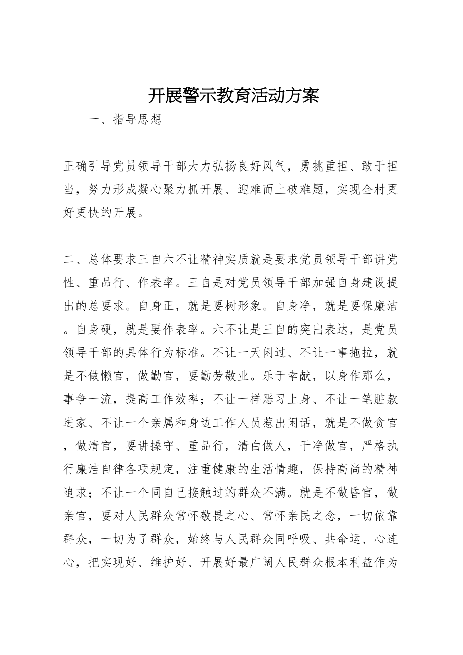 2023年开展警示教育活动方案.doc_第1页