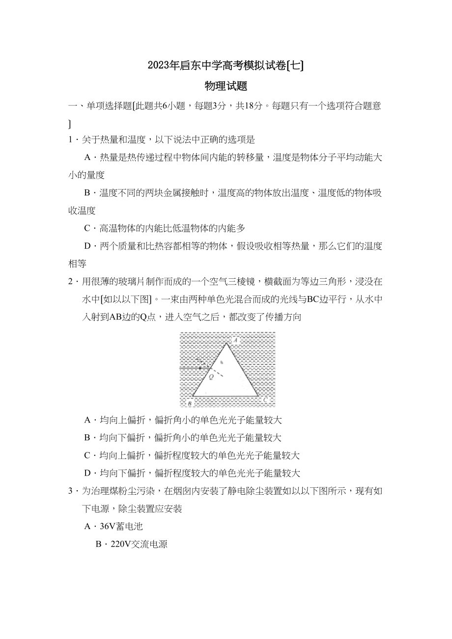 2023年江苏省启东高考模拟试卷（七）高中物理.docx_第1页