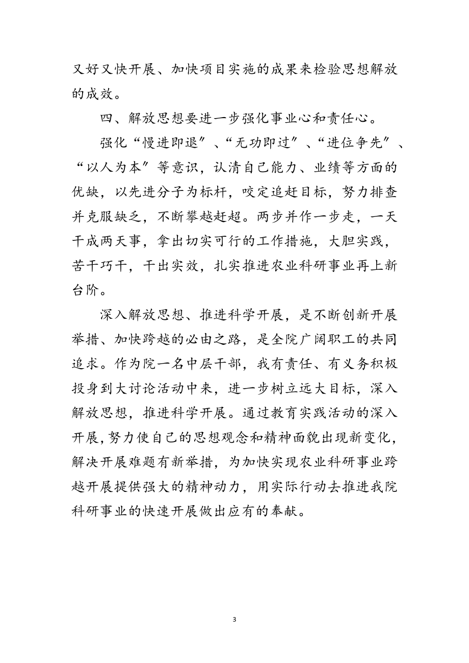 2023年解放思想推进科学发展学习体会范文.doc_第3页