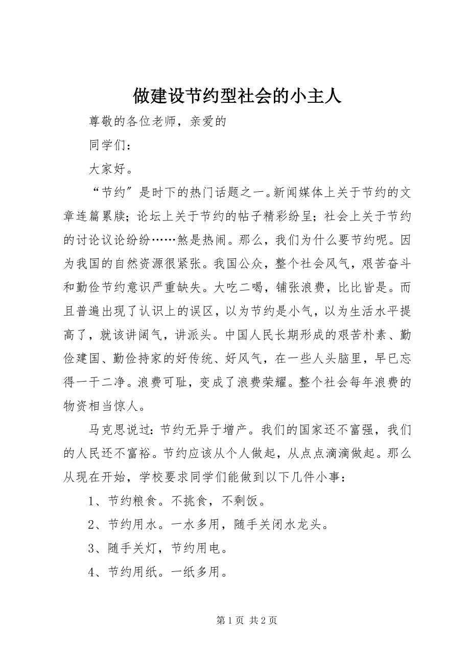 2023年做建设节约型社会的小主人.docx_第1页