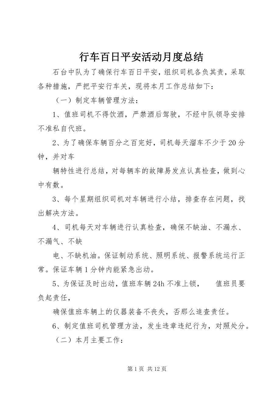 2023年行车百日安全活动月度总结.docx_第1页