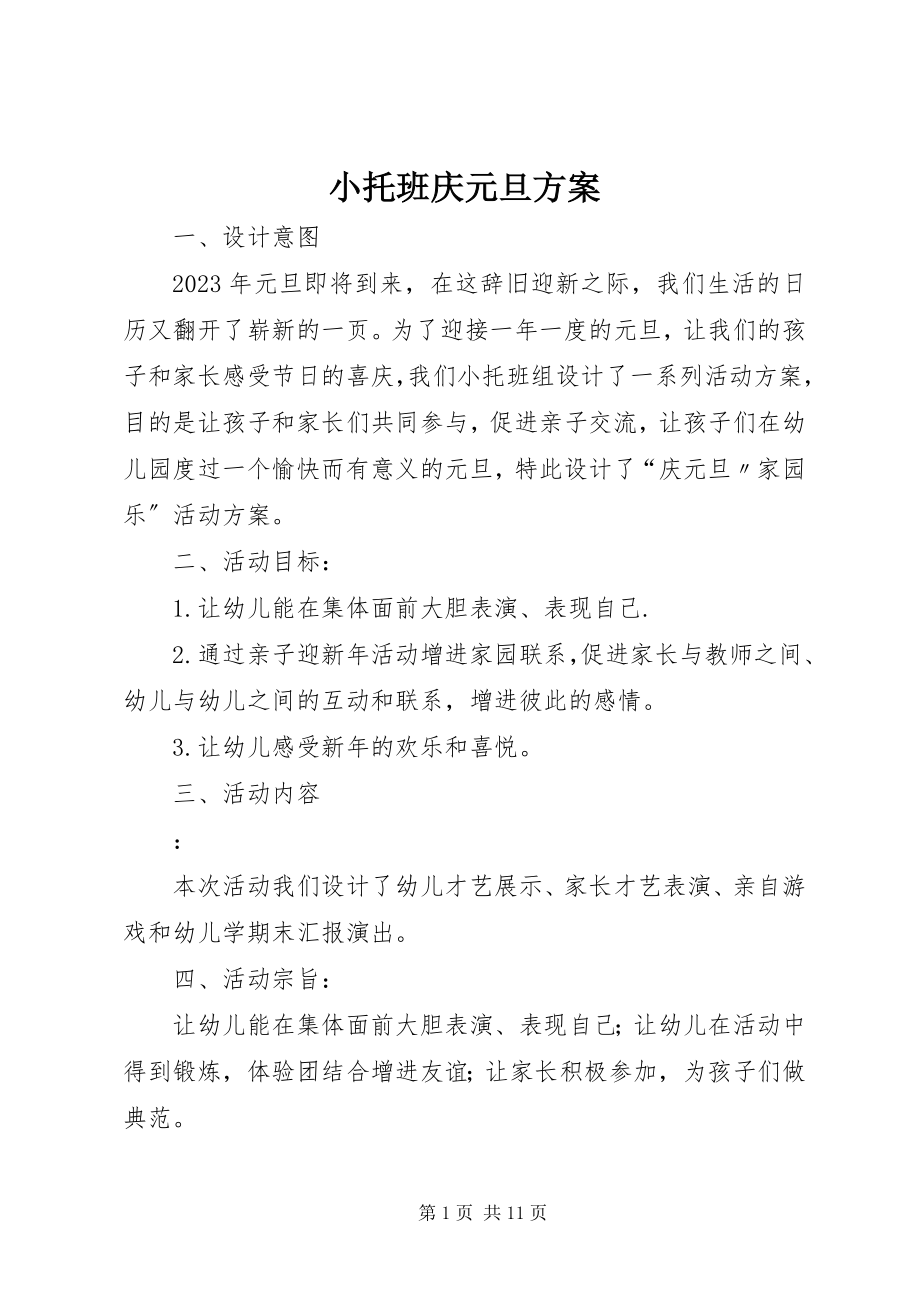 2023年小托班庆元旦方案.docx_第1页