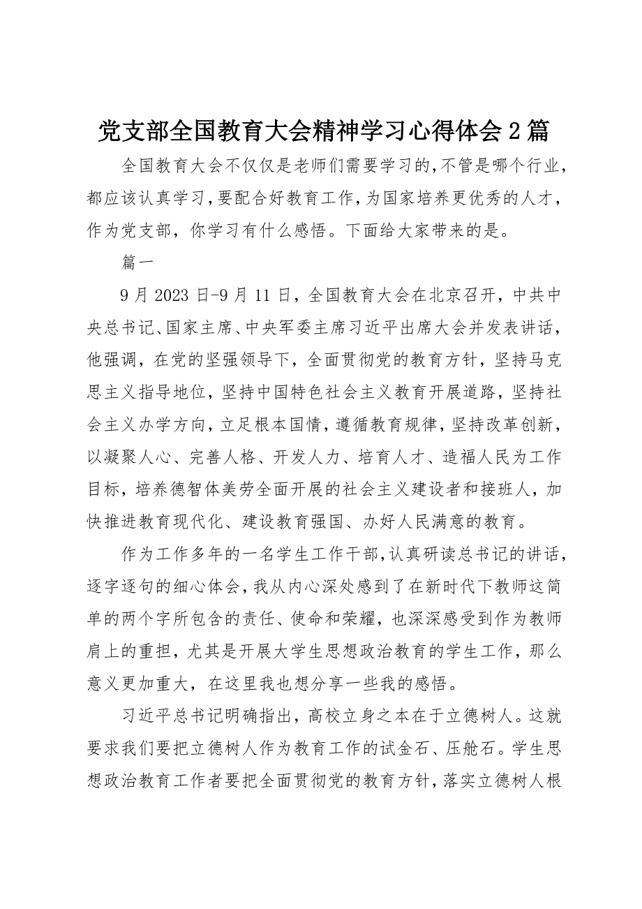 2023年党支部全国教育大会精神学习心得体会精选2篇.docx_第1页