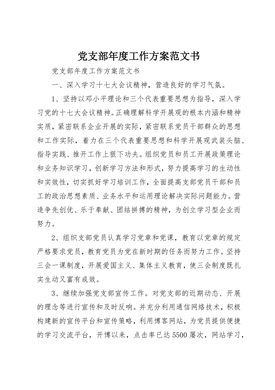 2023年党支部年度工作计划书.docx_第1页