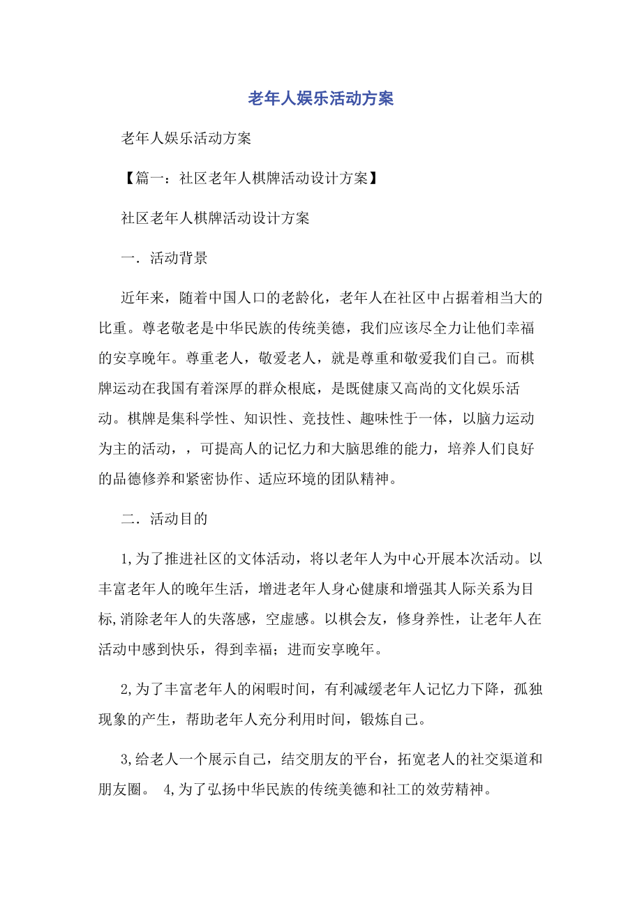 2023年老年人娱乐活动方案.docx_第1页