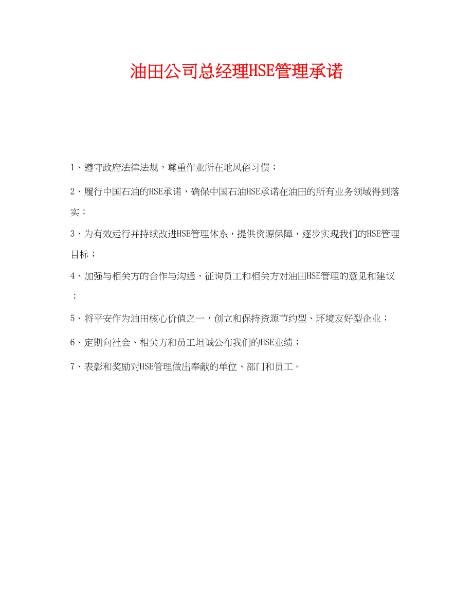 2023年《安全管理文档》之油田公司总经理HSE管理承诺.docx_第1页