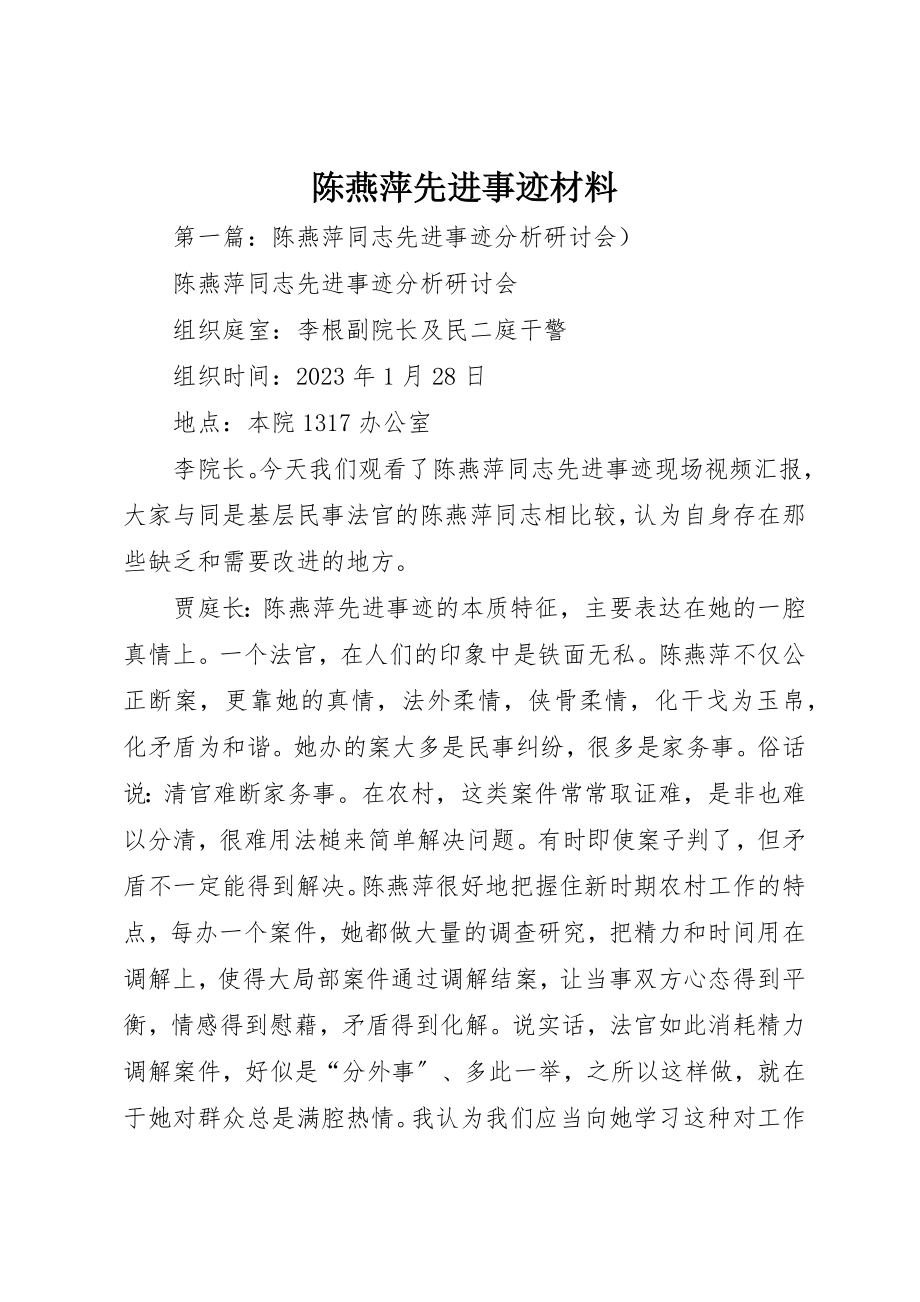 2023年陈燕萍先进事迹材料新编.docx_第1页