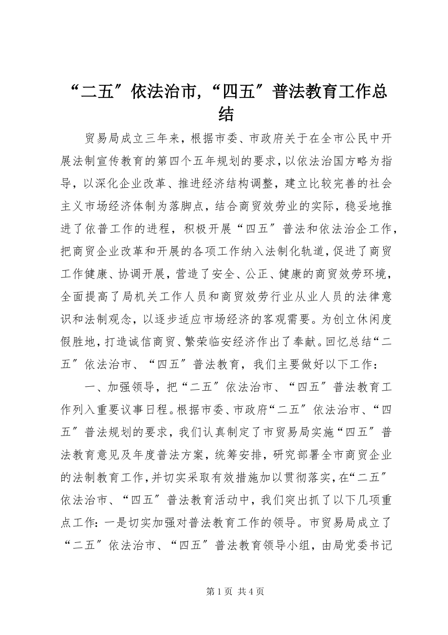 2023年二五依法治市四五普法教育工作总结.docx_第1页