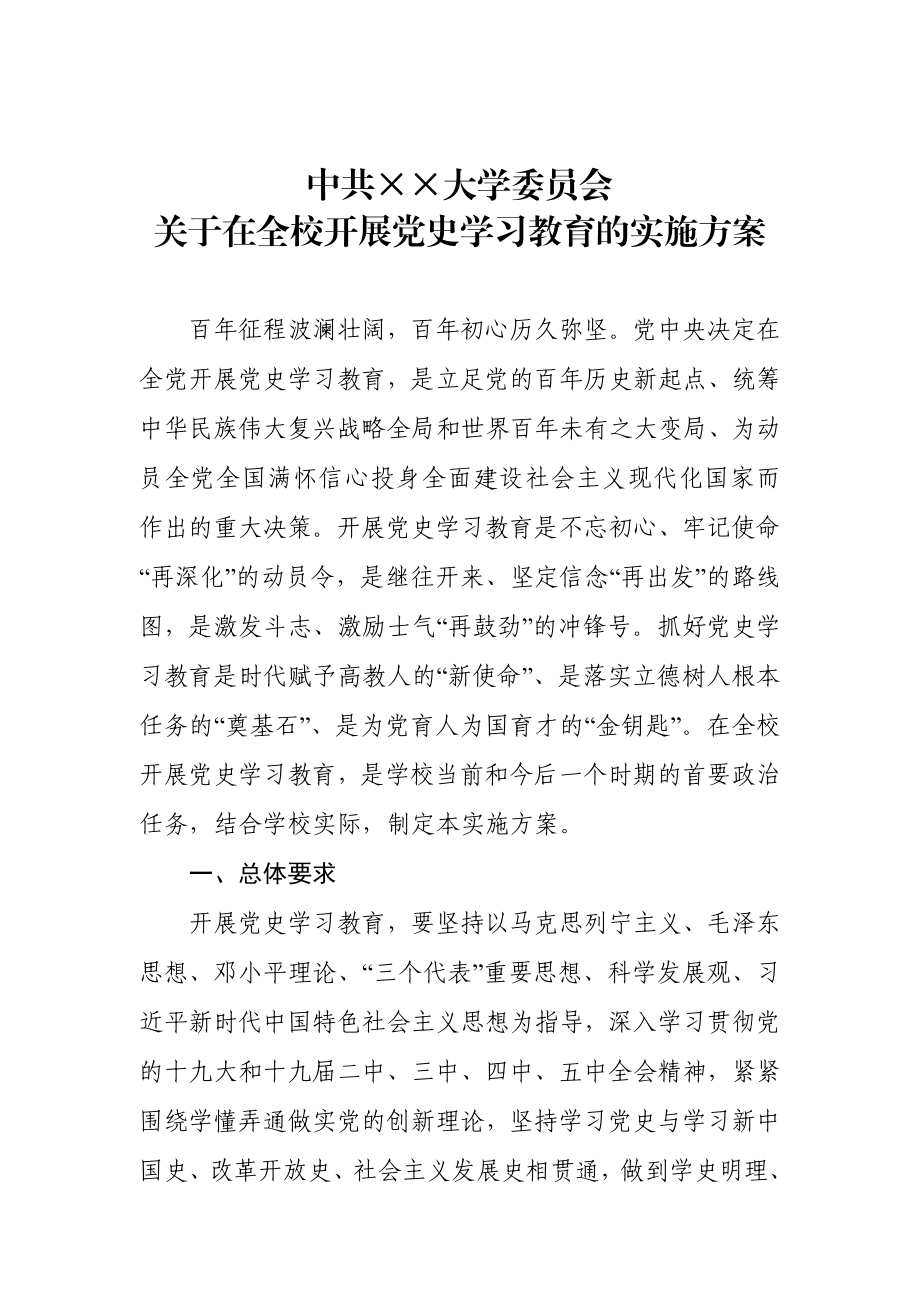 高校关于在全校开展党史学习教育的实施方案.docx_第1页