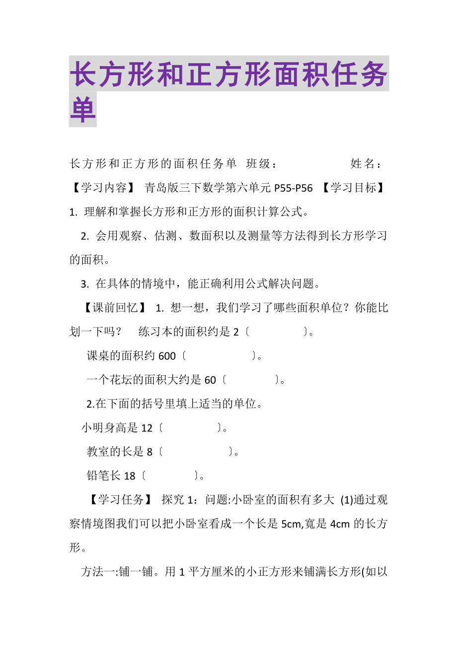 2023年《长方形和正方形面积》任务单.doc_第1页