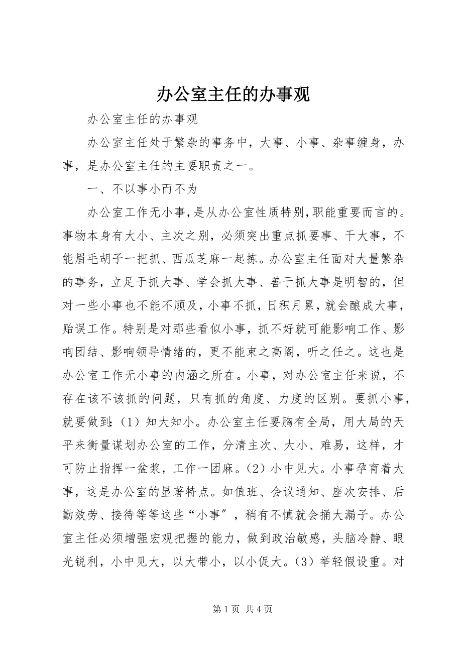 2023年办公室主任的办事观新编.docx_第1页