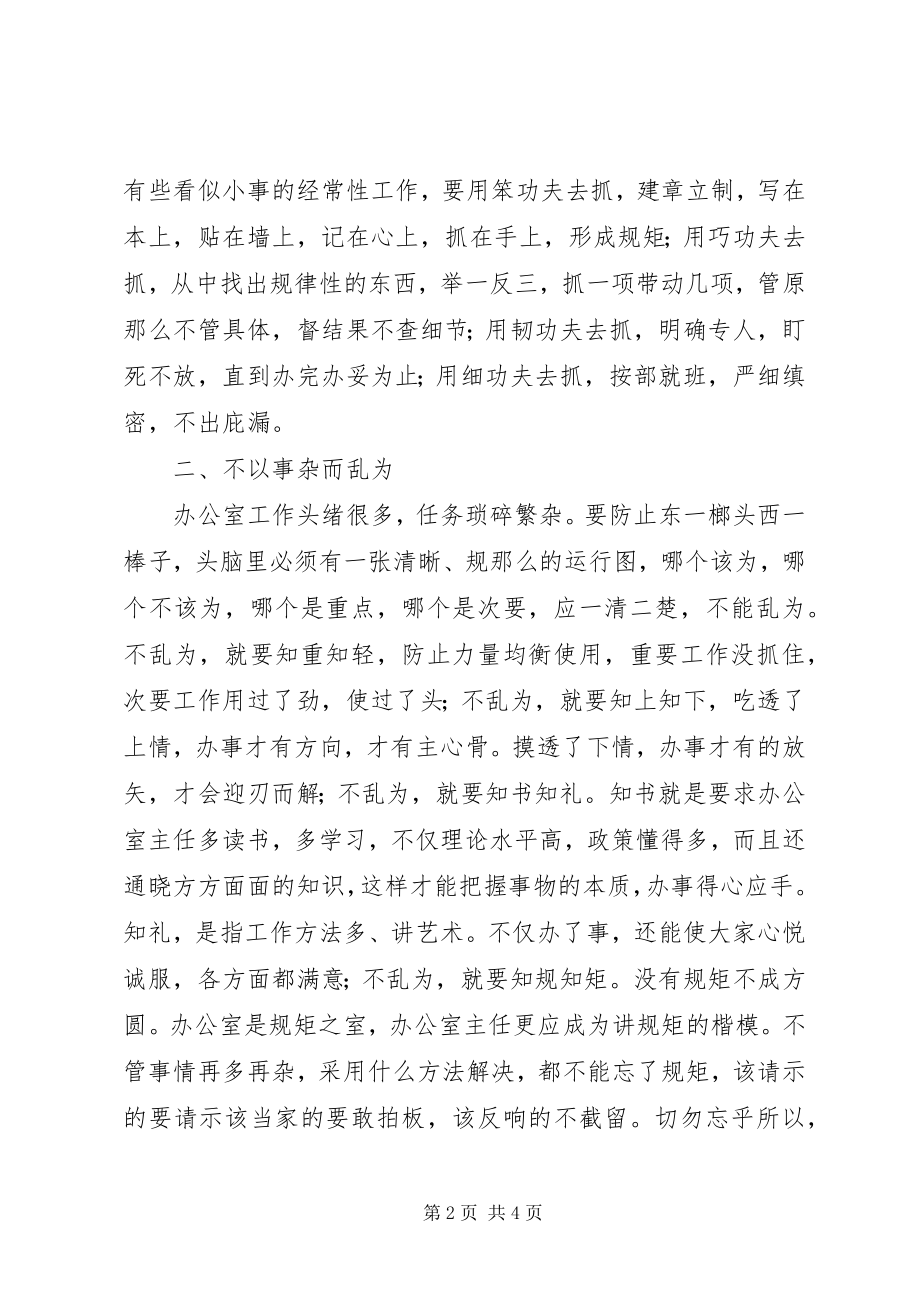 2023年办公室主任的办事观新编.docx_第2页