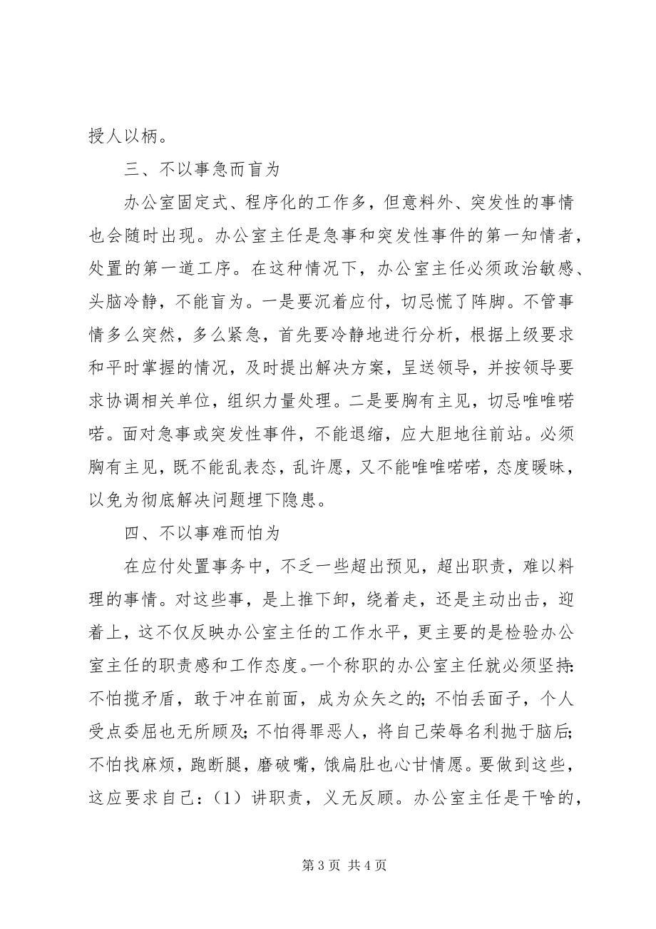 2023年办公室主任的办事观新编.docx_第3页